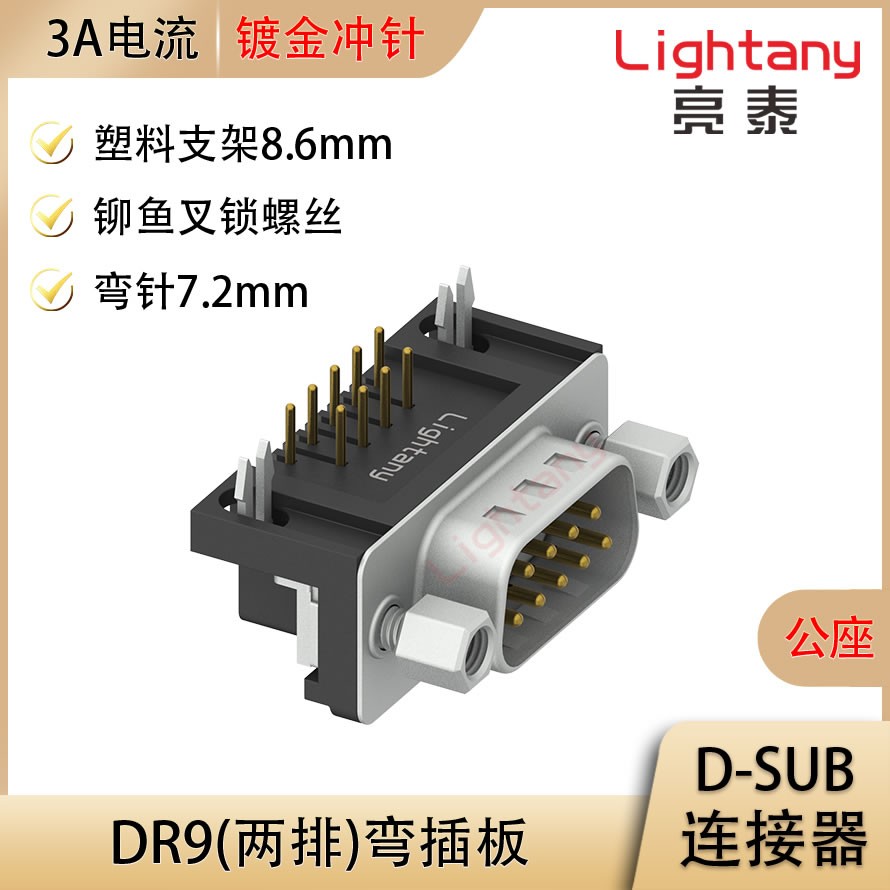 DR9 公 弯插板7.2 塑料支架8.6 锁螺丝 冲针