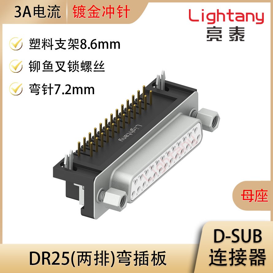 DR25 母 弯插板7.2 塑料支架8.6 锁螺丝 冲针