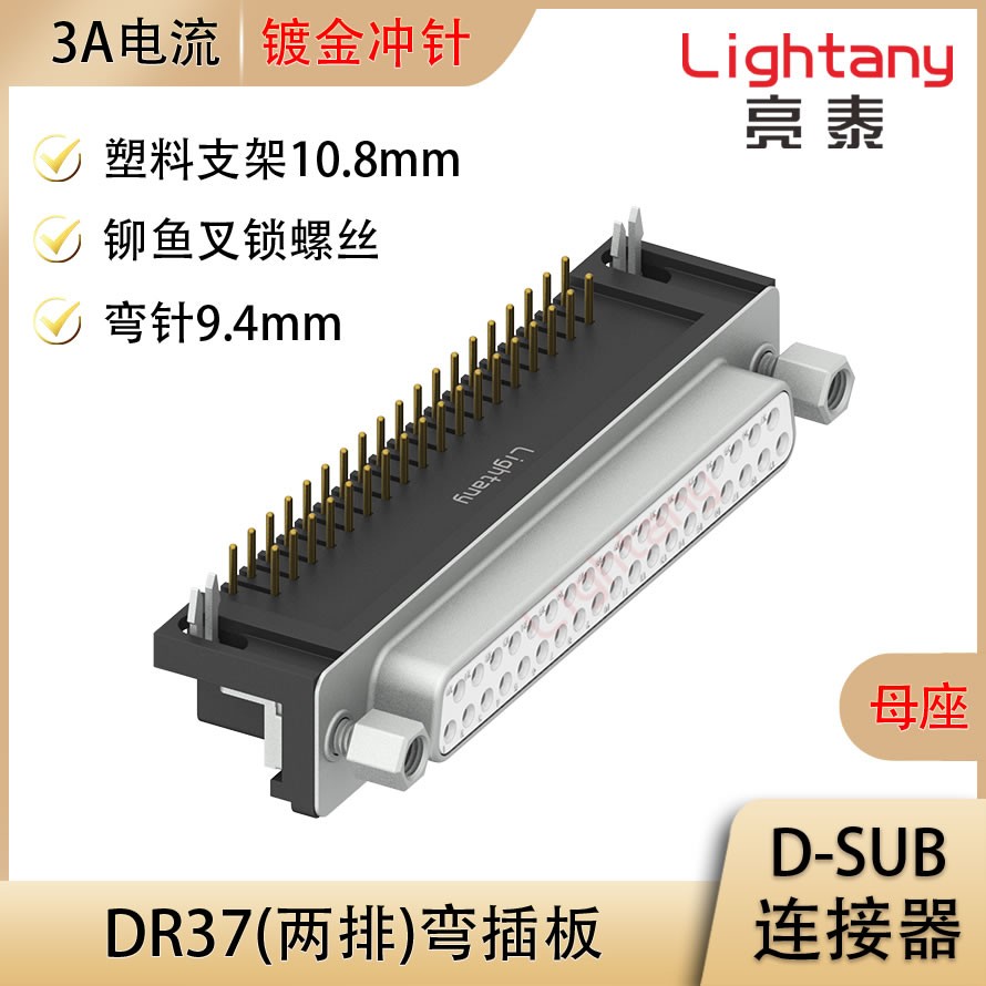 DR37 母 弯插板9.4 塑料支架10.8 锁螺丝 冲针